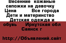 Весенние  кожаные сапожки на девочку › Цена ­ 450 - Все города Дети и материнство » Детская одежда и обувь   . Иркутская обл.,Саянск г.